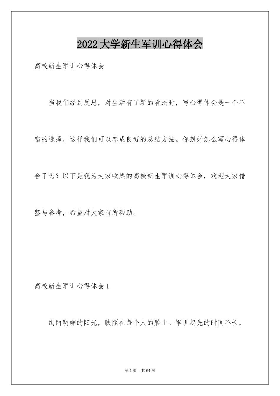 2024大学新生军训心得体会_47_第1页