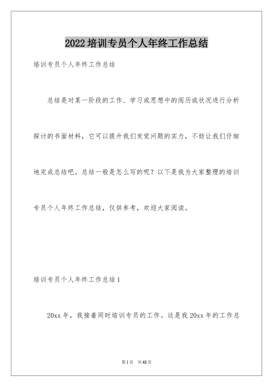 2024培训专员个人年终工作总结_5_第1页