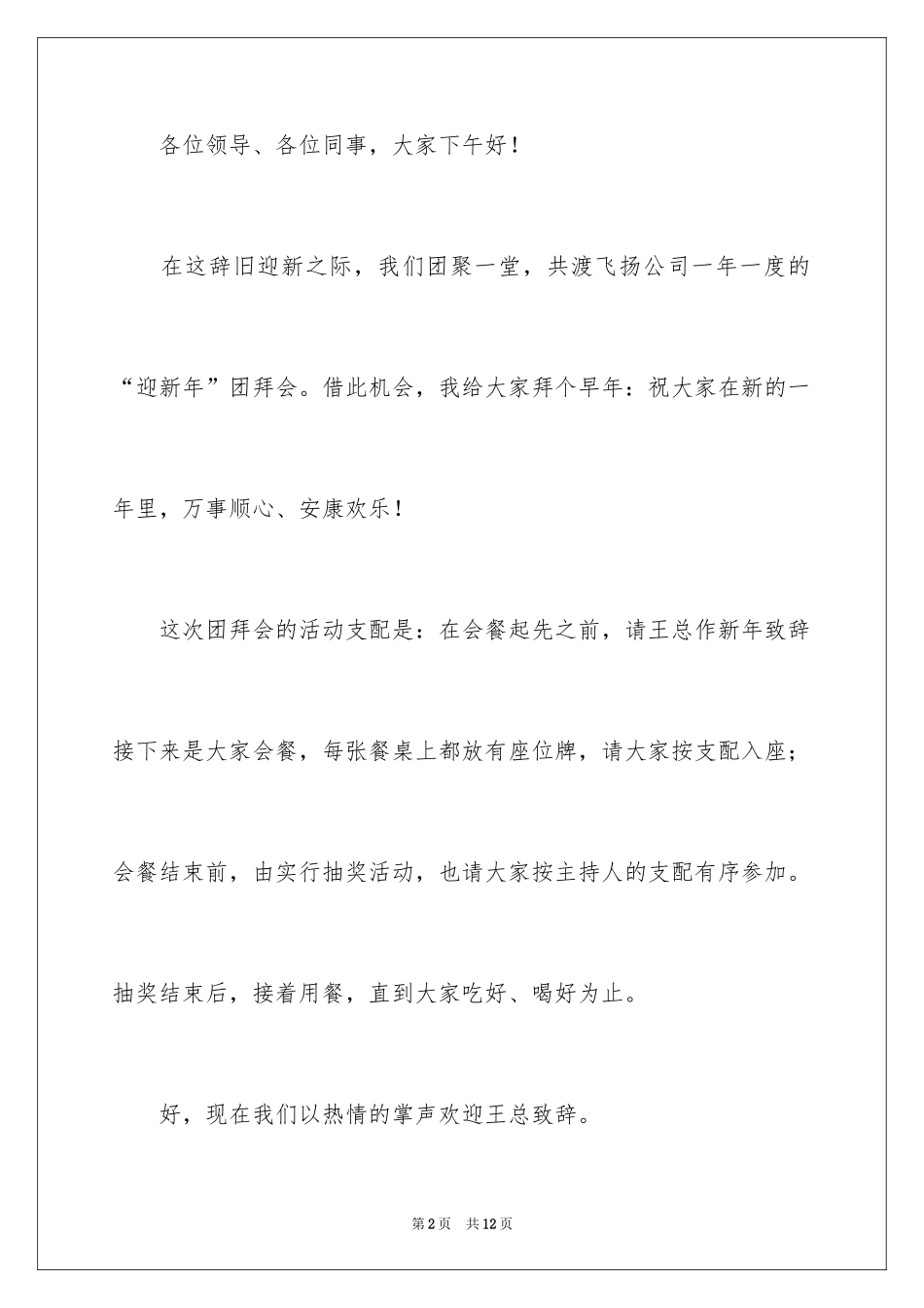 2024公司新年团拜会主持词_第2页