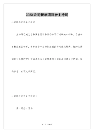 2024公司新年团拜会主持词