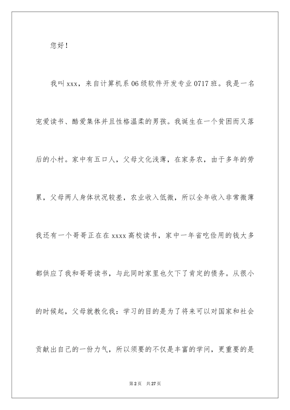 2024国家助学贷款的申请书_第2页