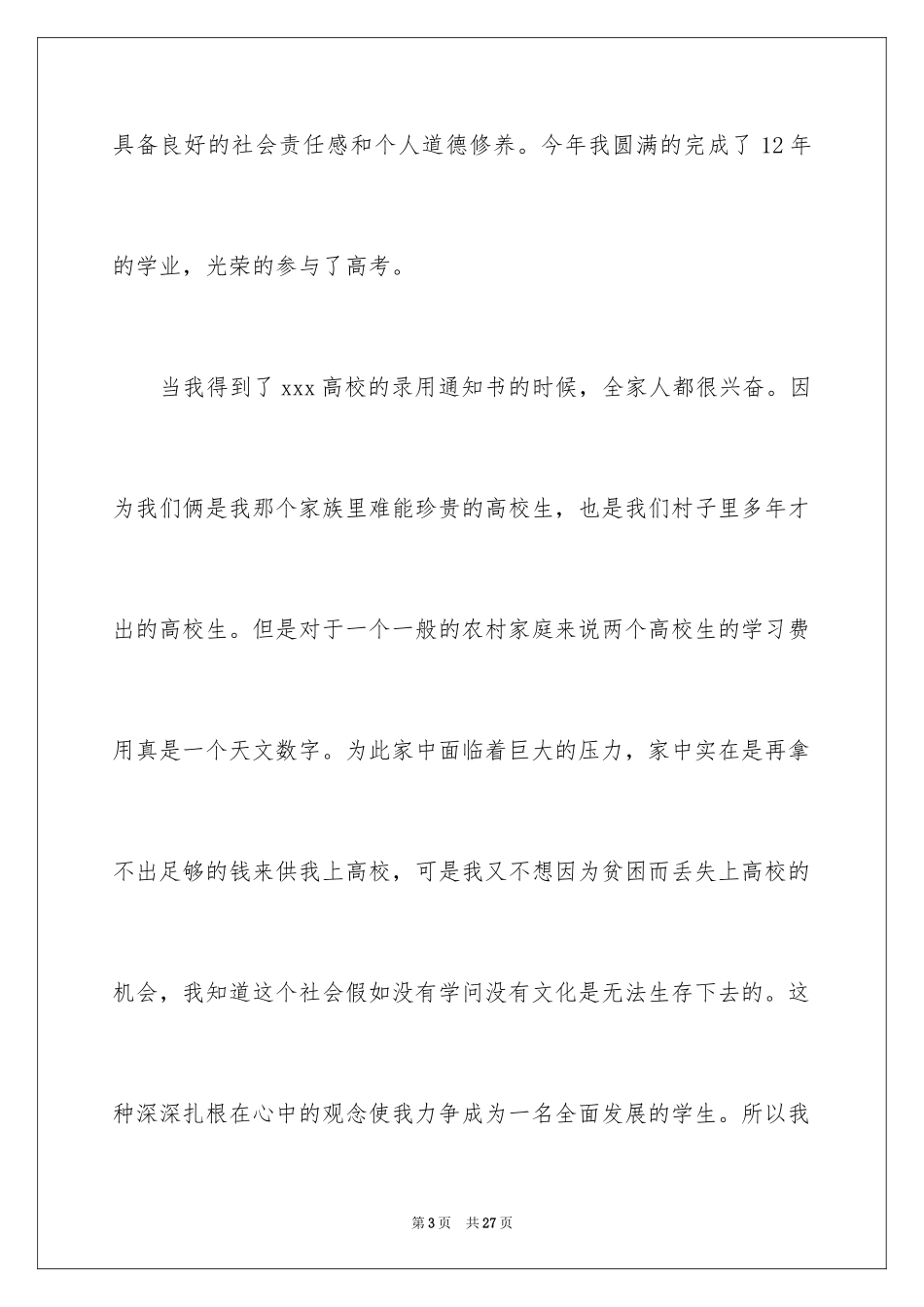 2024国家助学贷款的申请书_第3页