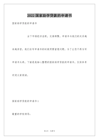 2024国家助学贷款的申请书