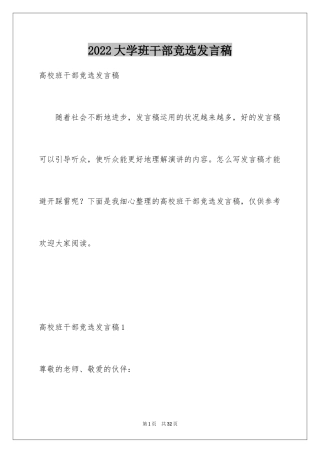 2024大学班干部竞选发言稿_16