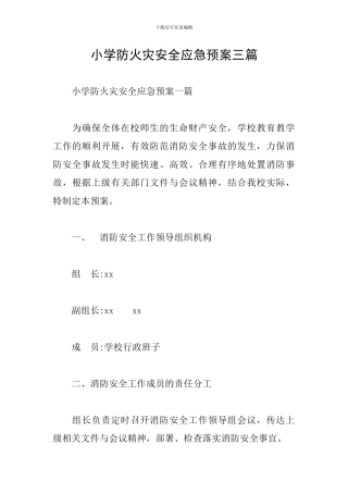 小学防火灾安全应急预案三篇