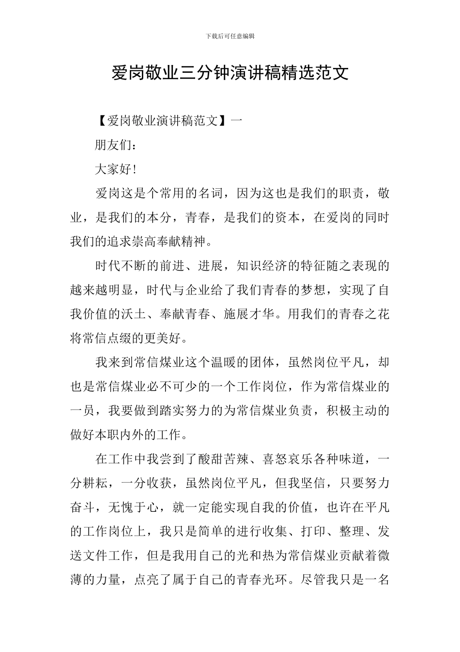 爱岗敬业三分钟演讲稿精选范文_第1页