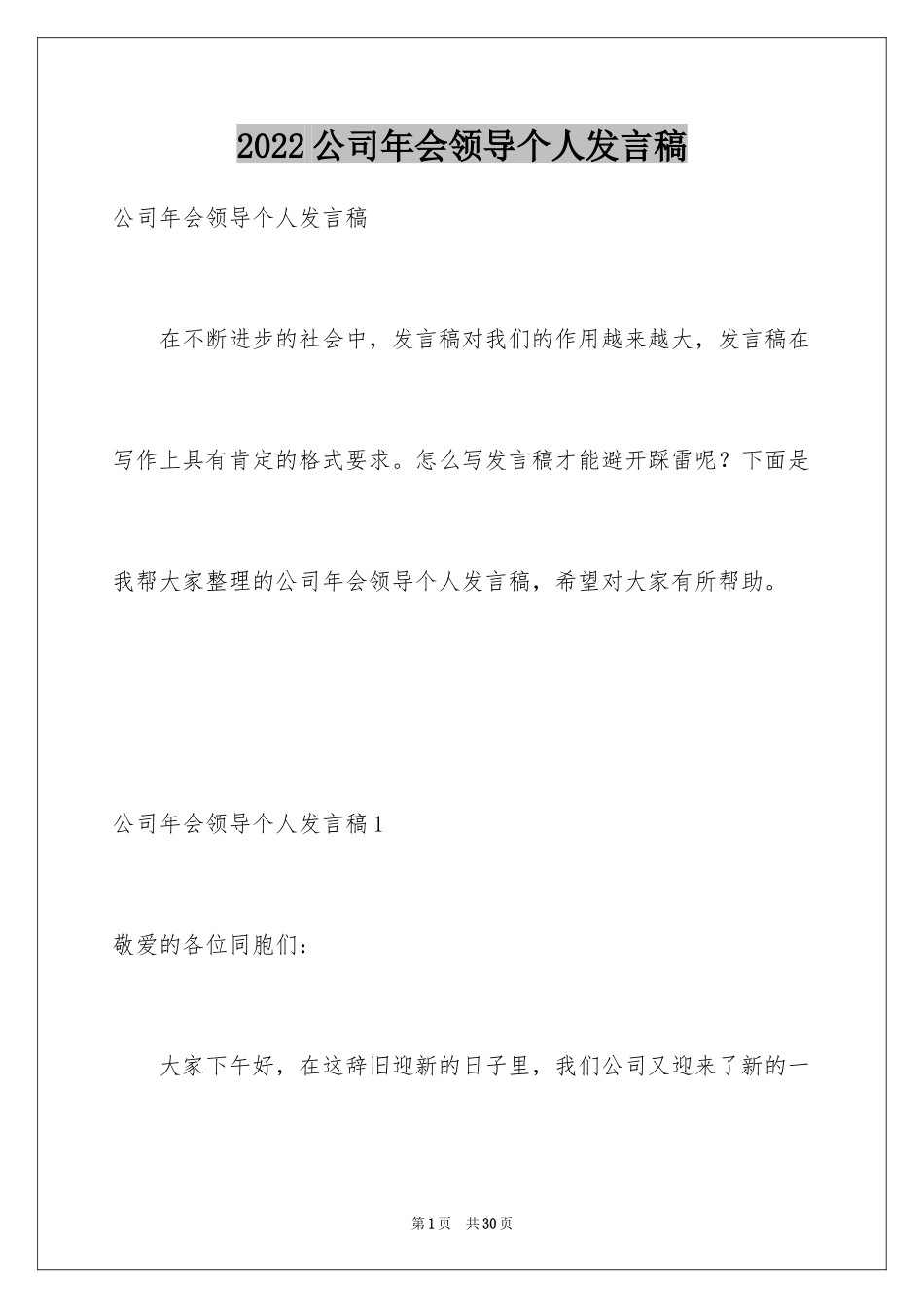 2024公司年会领导个人发言稿_1_第1页