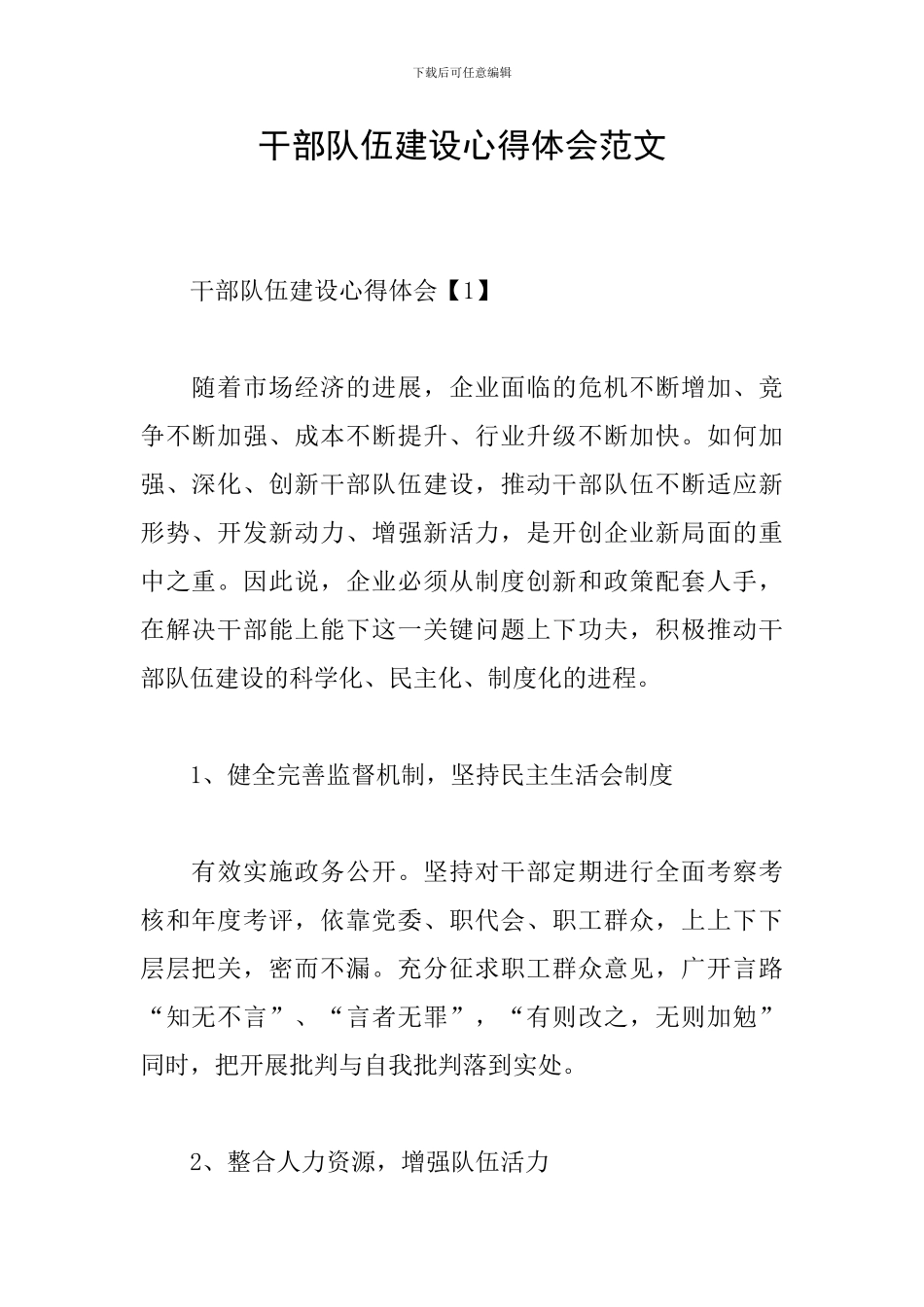 干部队伍建设心得体会范文_第1页