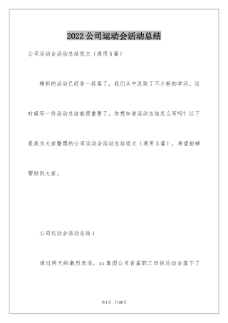 2024公司运动会活动总结