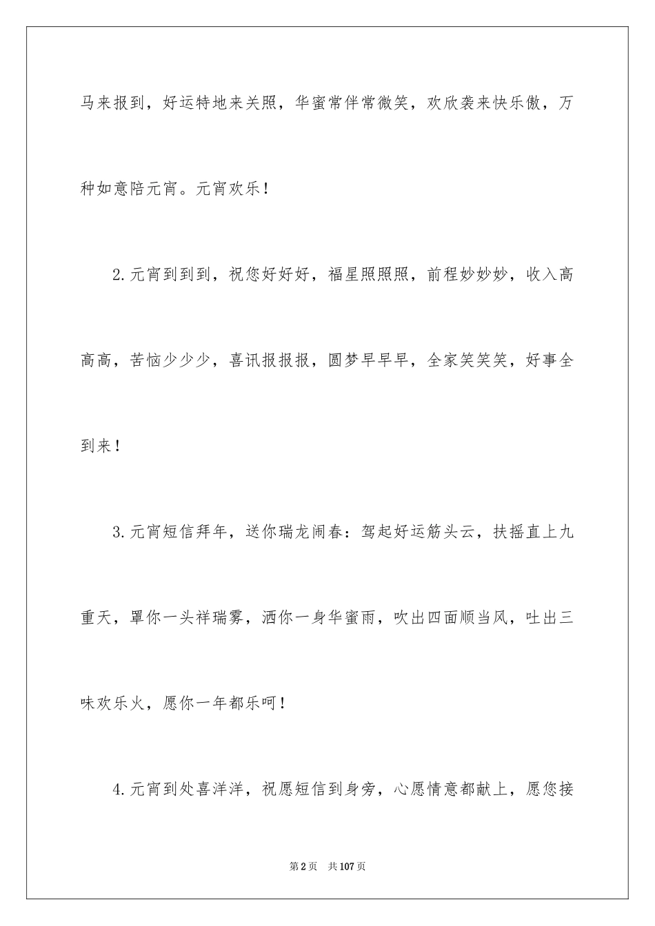 2024公司元宵贺词_1_第2页