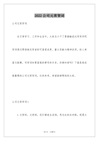 2024公司元宵贺词_1