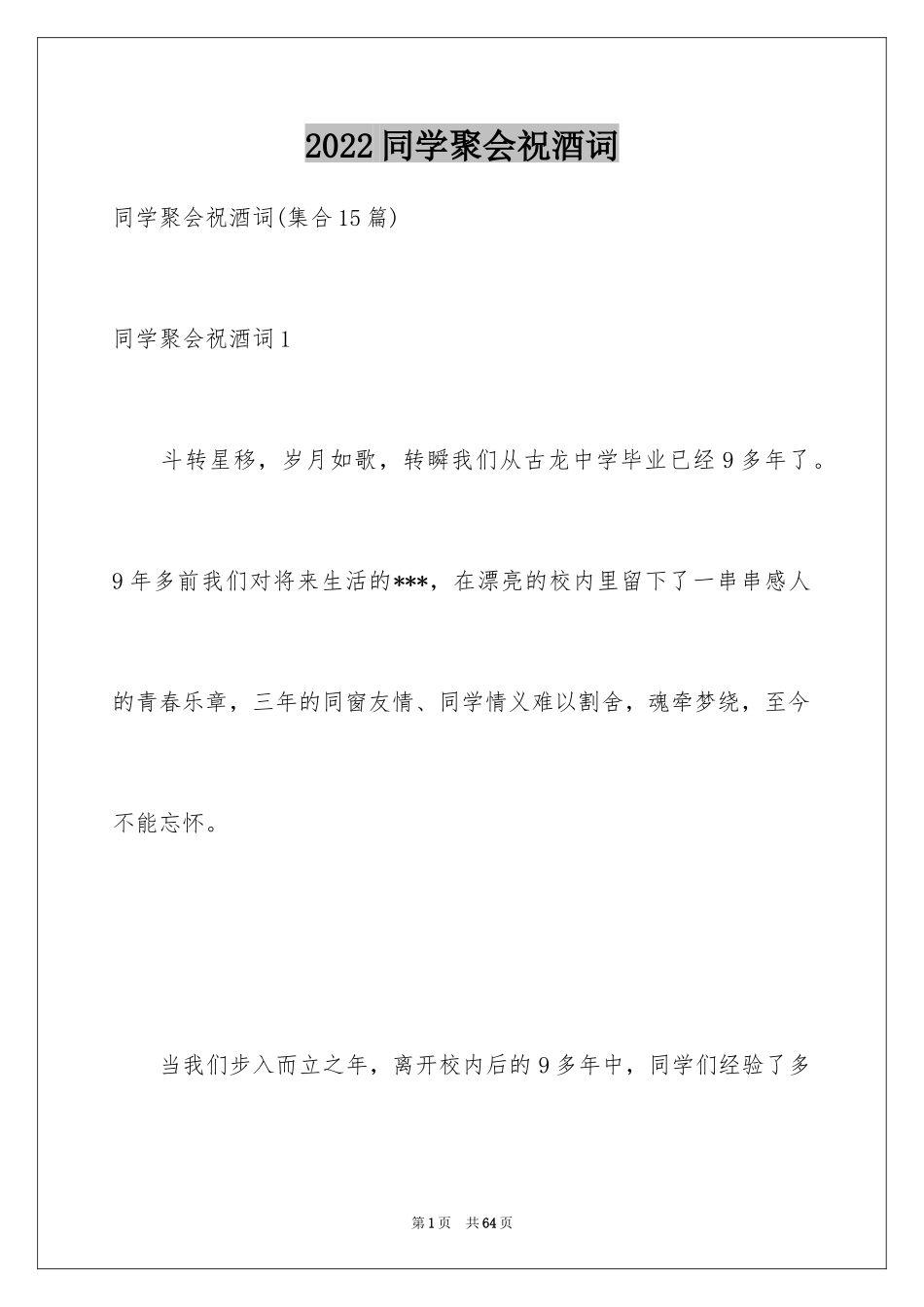 2024同学聚会祝酒词_55_第1页