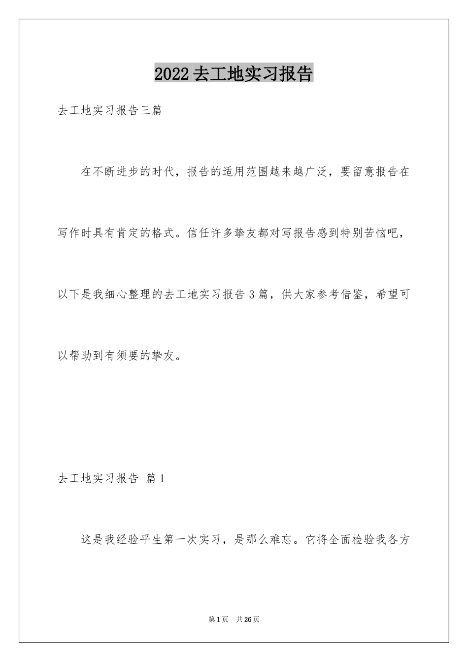 2024去工地实习报告_86_第1页