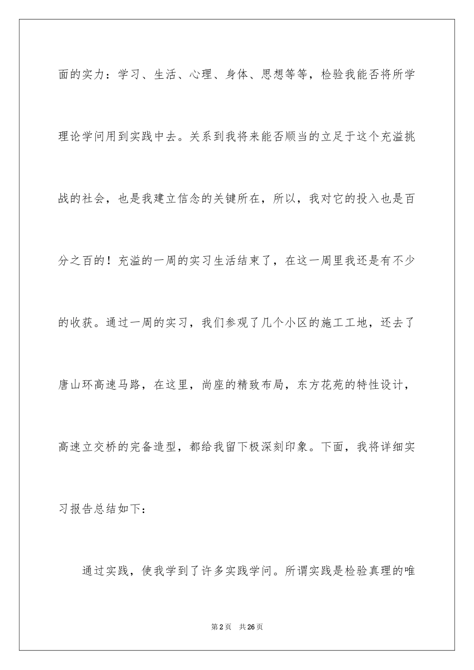 2024去工地实习报告_86_第2页