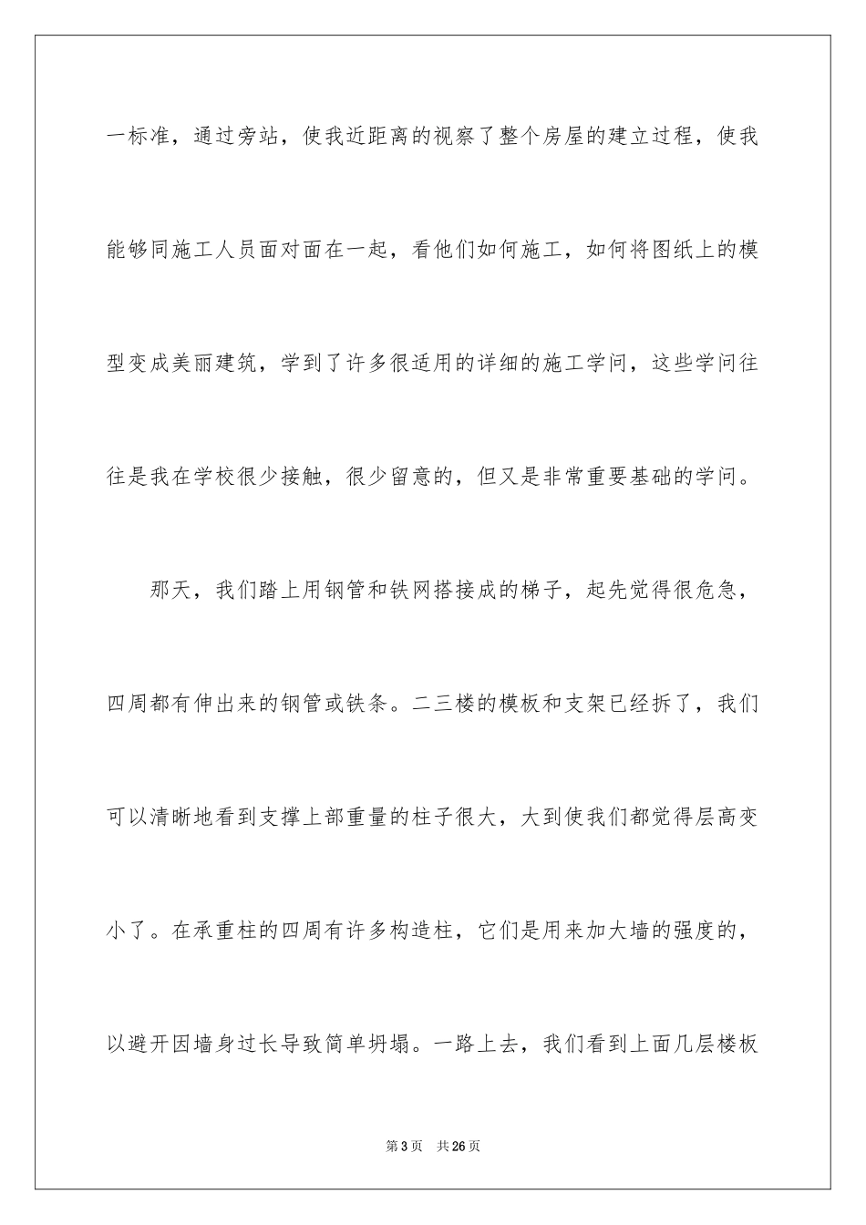 2024去工地实习报告_86_第3页