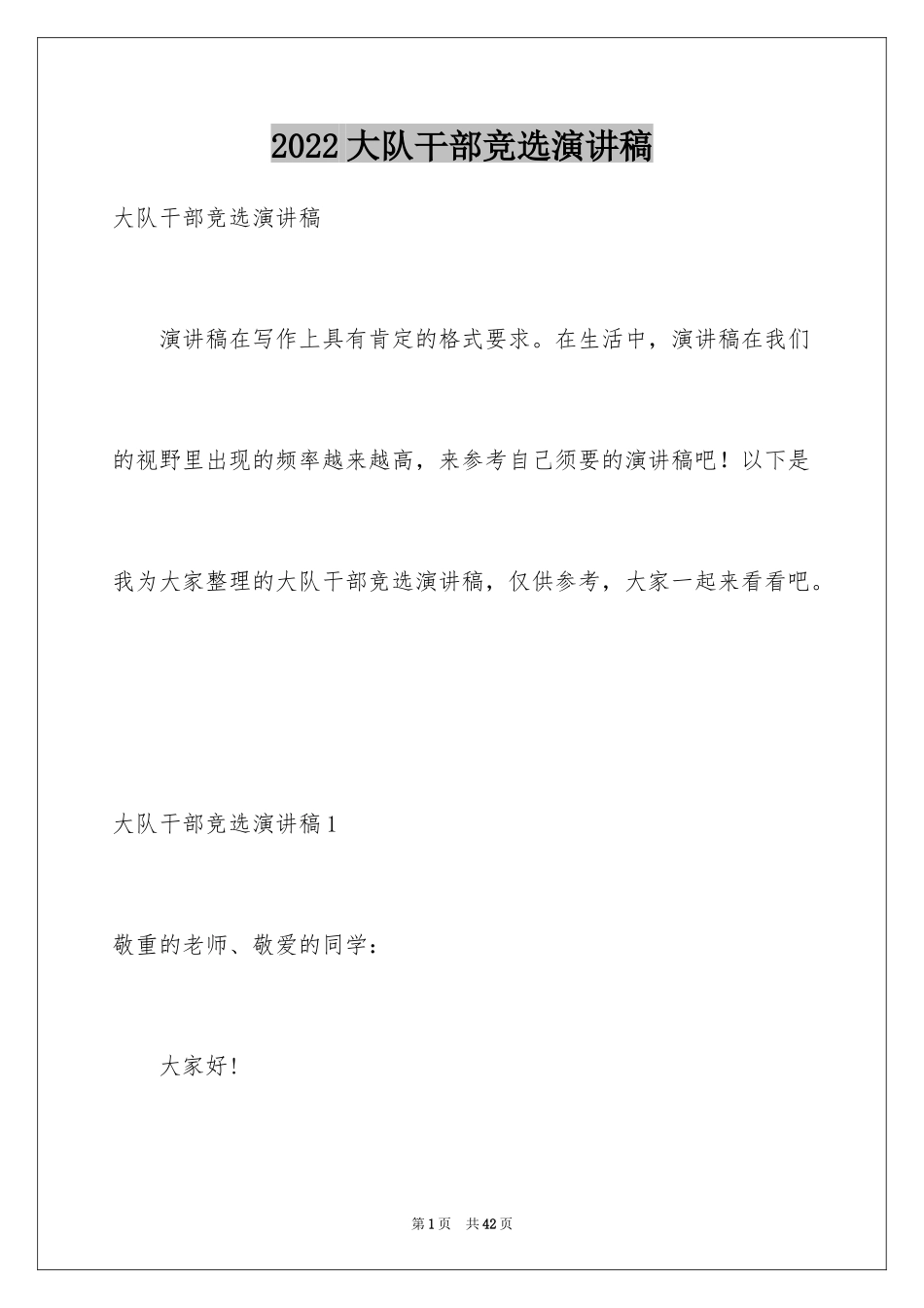 2024大队干部竞选演讲稿_2_第1页