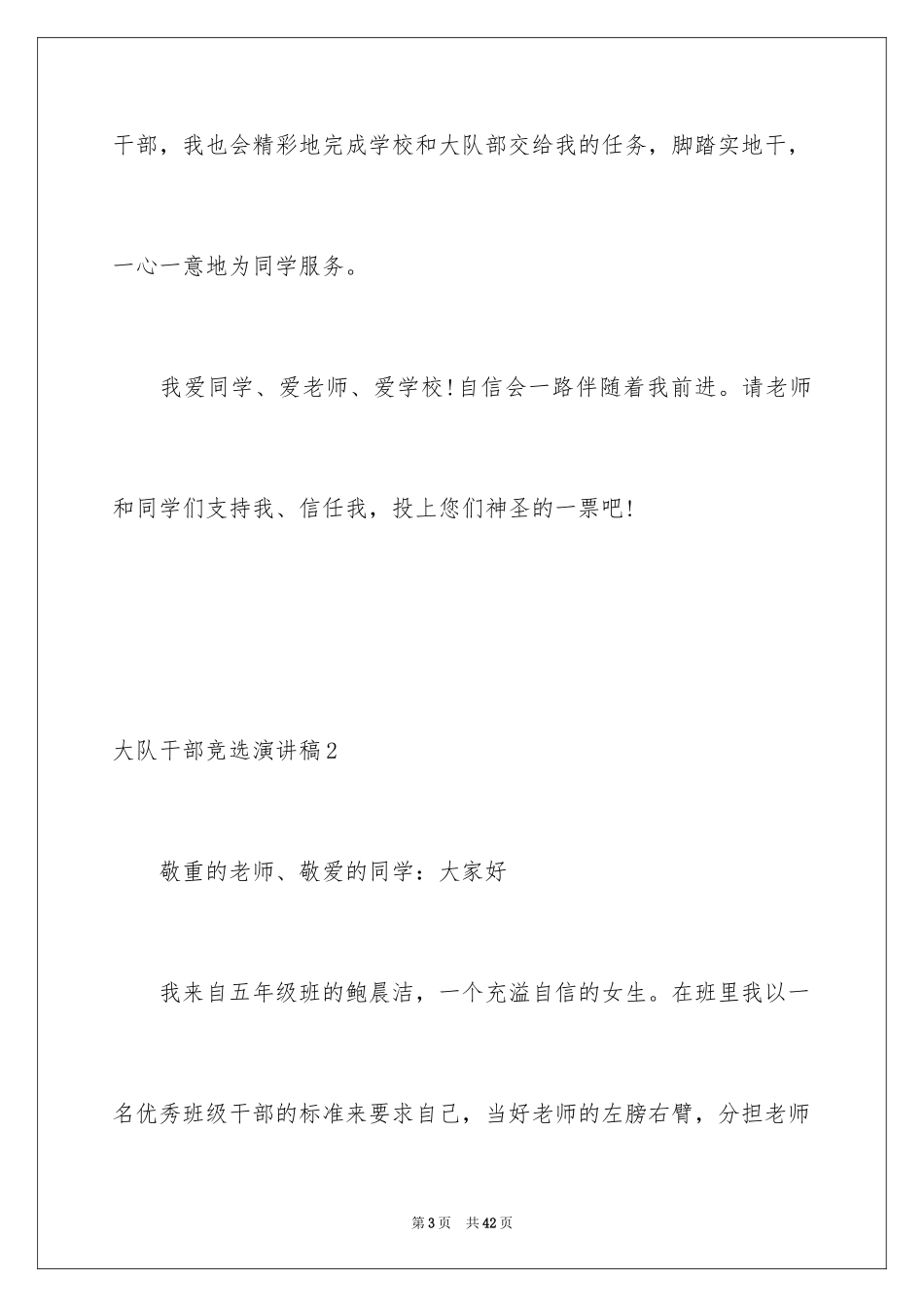 2024大队干部竞选演讲稿_2_第3页