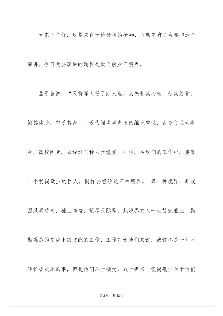 2024医院爱岗敬业演讲稿_65_第2页