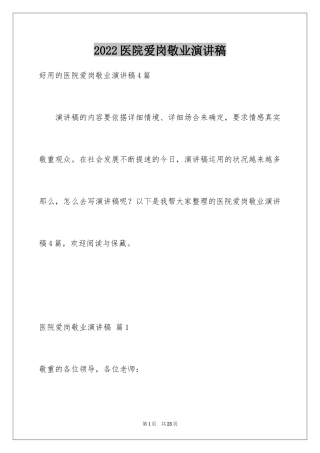 2024医院爱岗敬业演讲稿_65