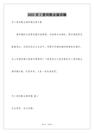 2024员工爱岗敬业演讲稿_245