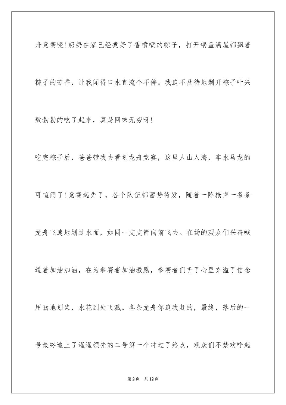2024六年级端午节的作文400字_第2页