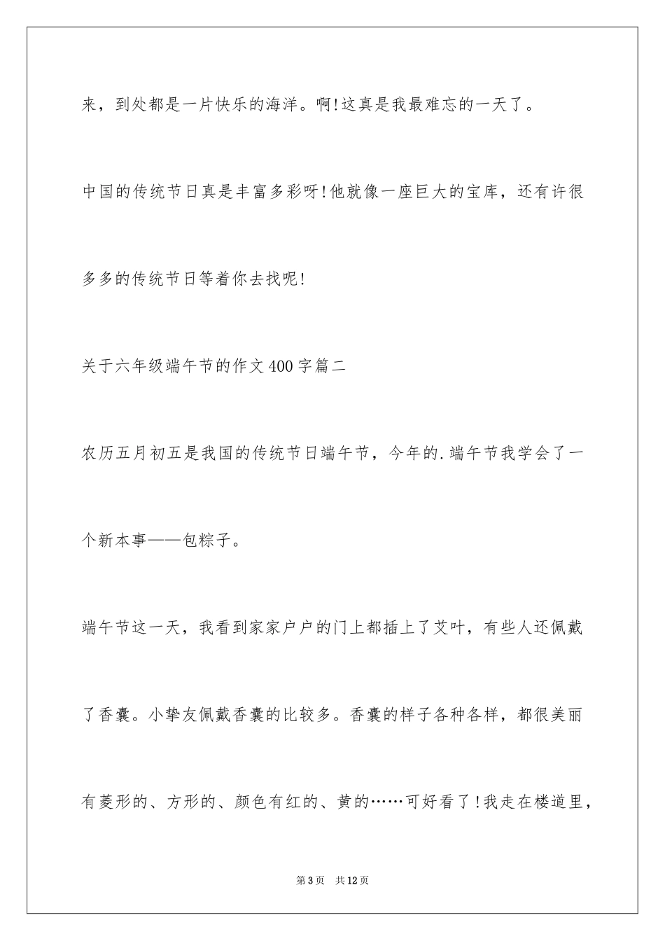 2024六年级端午节的作文400字_第3页