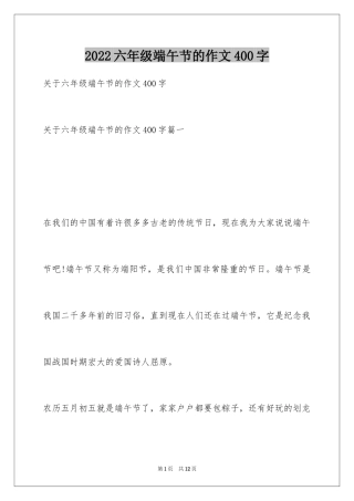 2024六年级端午节的作文400字