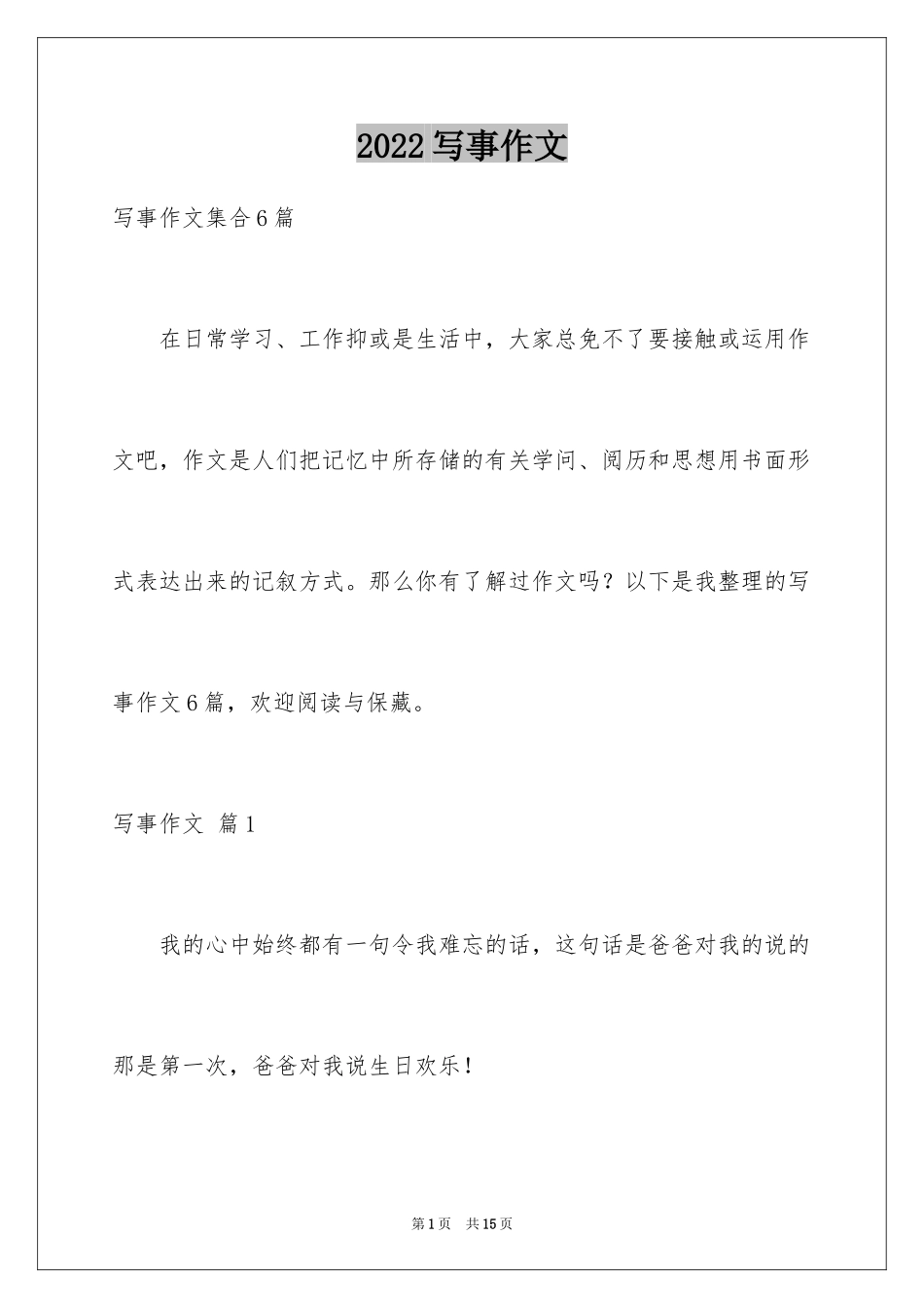 2024写事作文_13_第1页