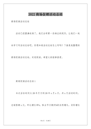 2024商场促销活动总结_1
