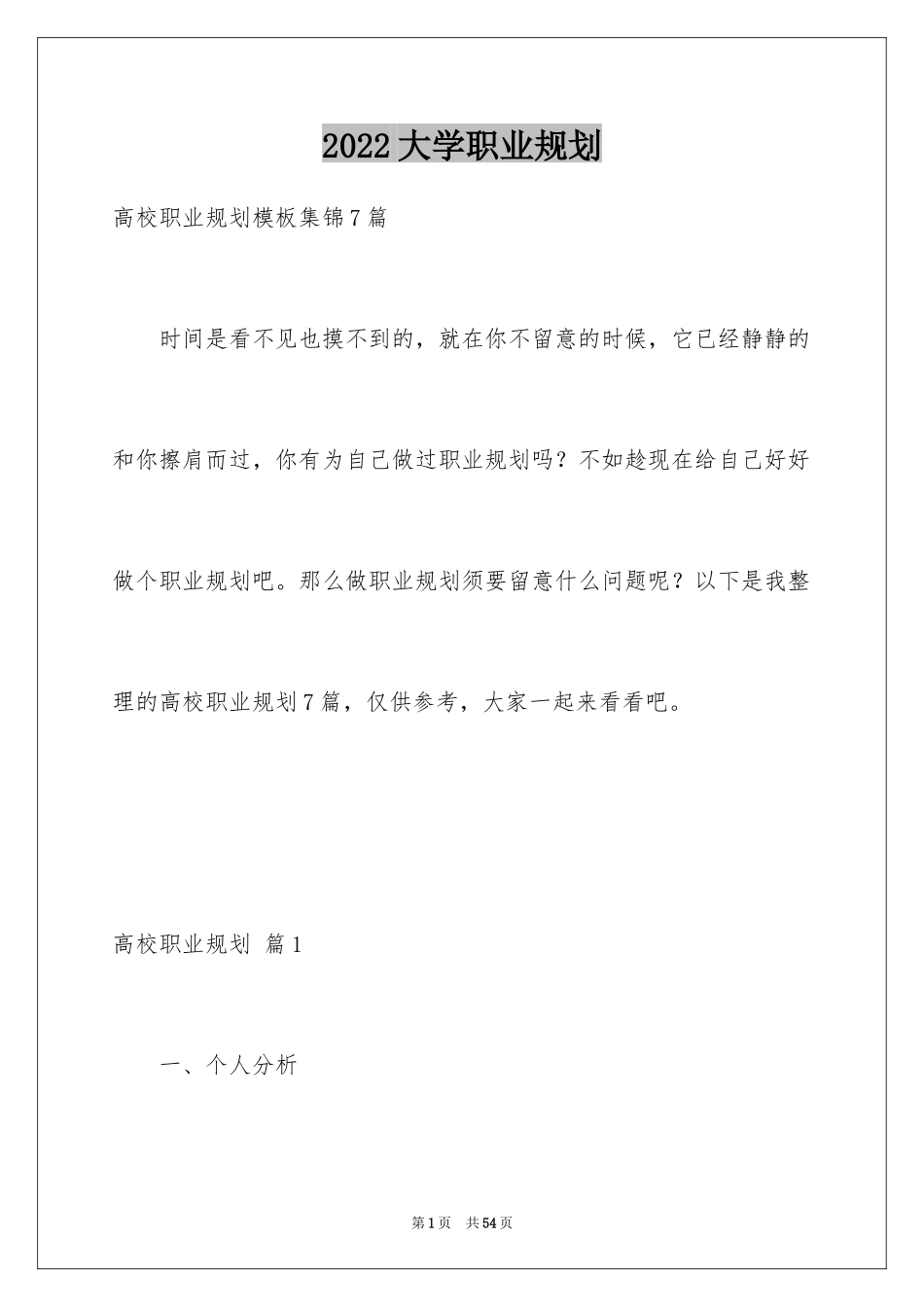 2024大学职业规划_208_第1页