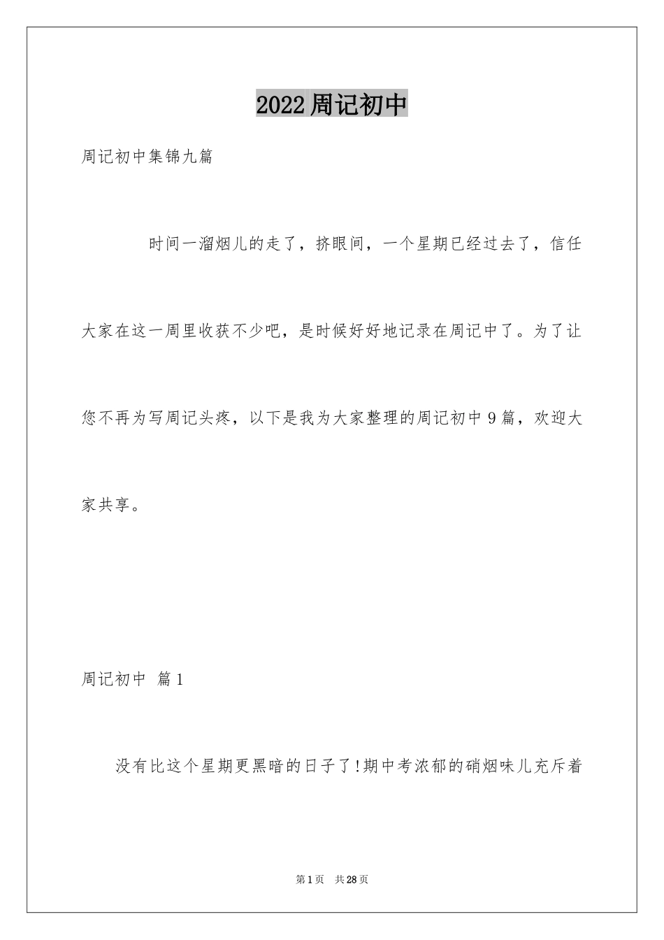 2024周记初中_21_第1页