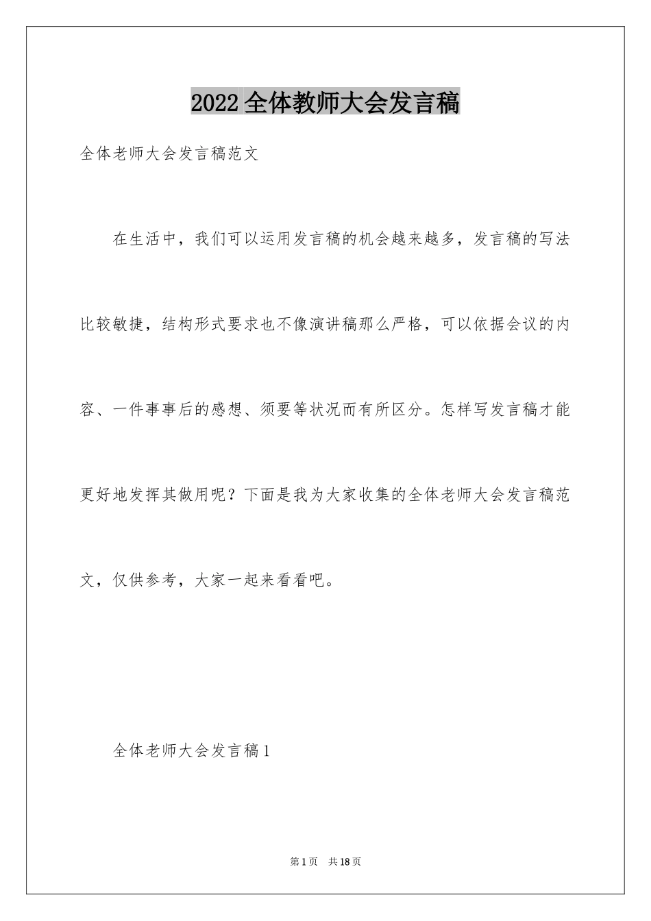 2024全体教师大会发言稿_第1页