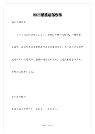 2024婚礼新郎致辞_38