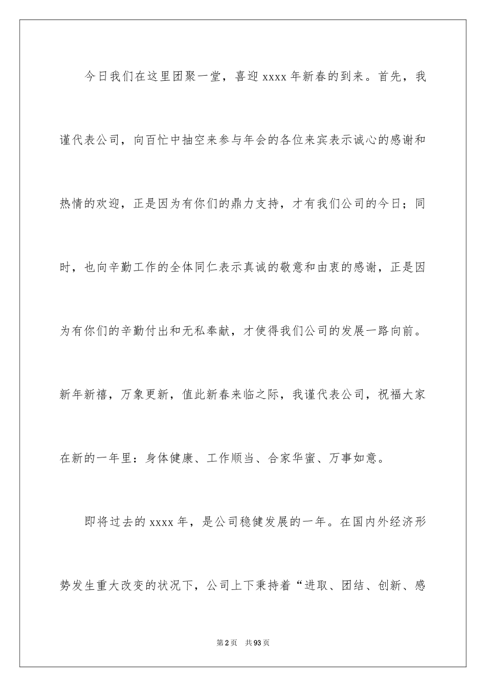 2024公司总经理年会发言稿_18_第2页