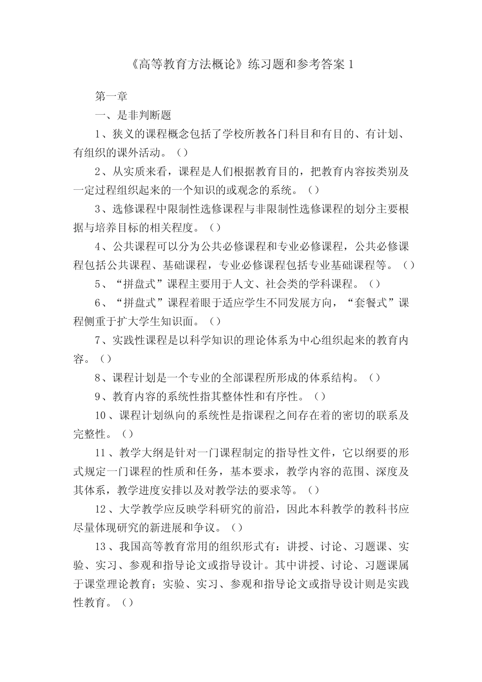 《高等教育方法概论》练习题和参考答案1 _第1页