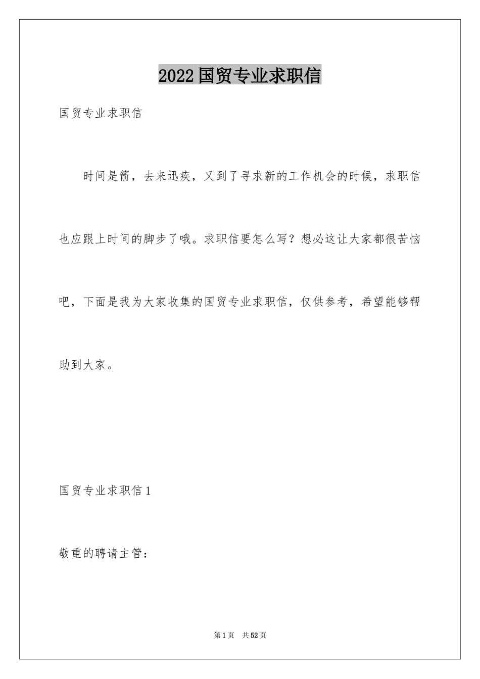 2024国贸专业求职信_28_第1页