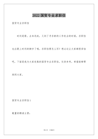 2024国贸专业求职信_28