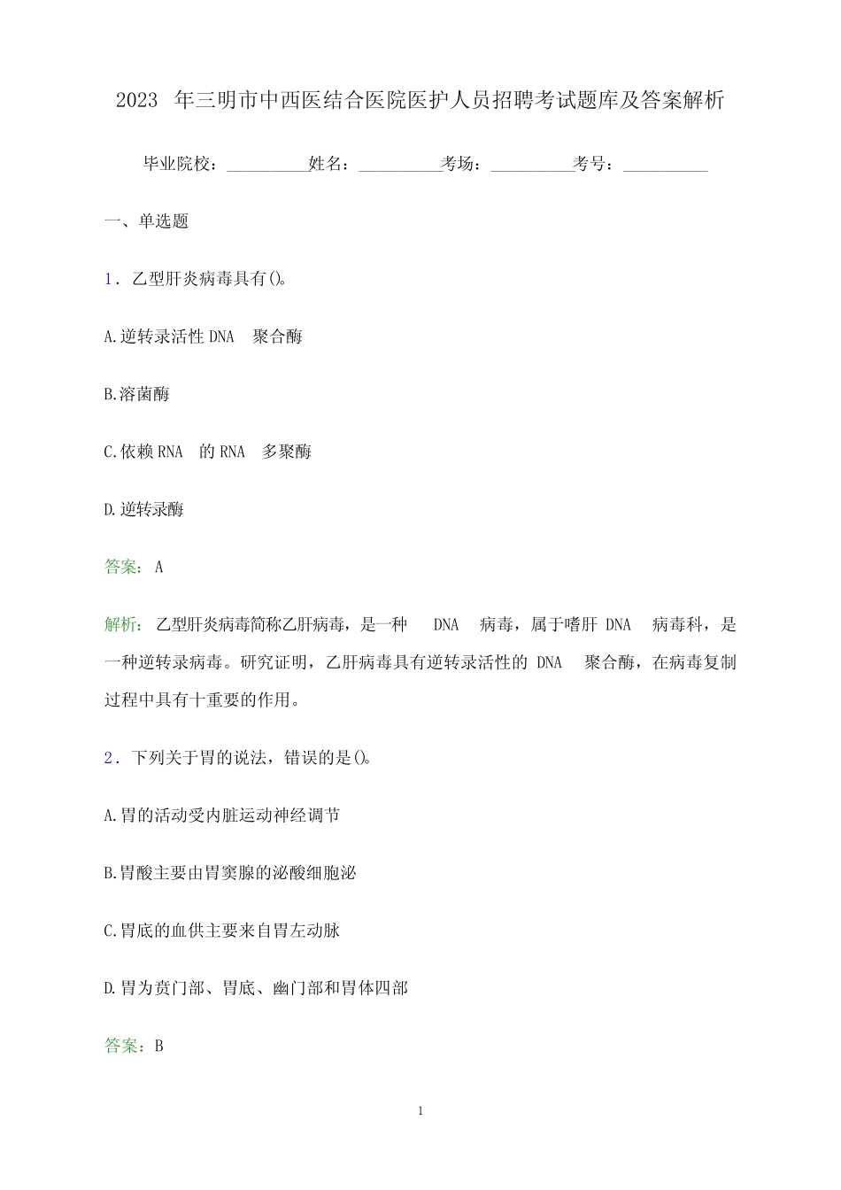 2023年三明市中西医结合医院医护人员招聘考试题库及答案解析_第1页