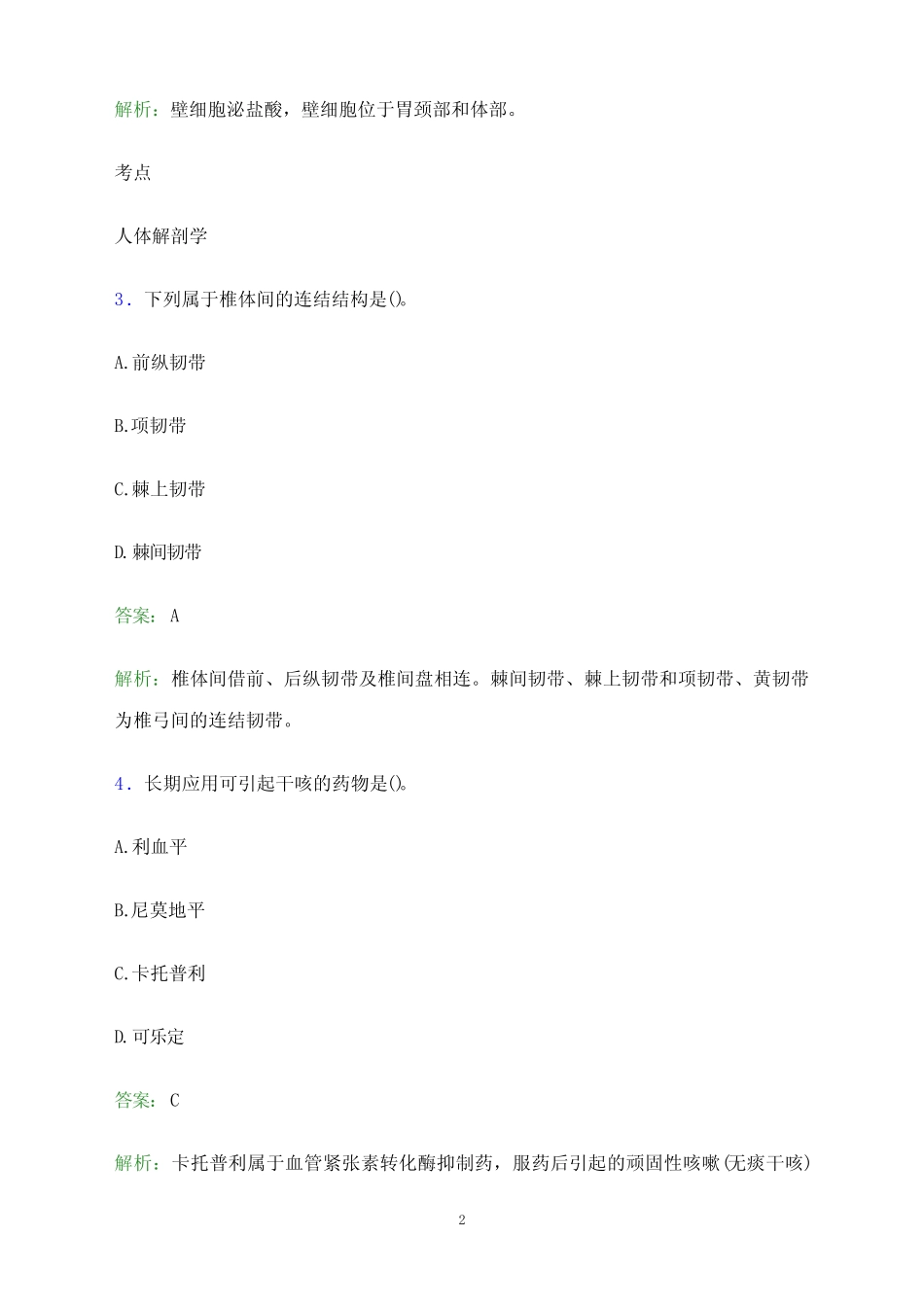 2023年三明市中西医结合医院医护人员招聘考试题库及答案解析_第2页