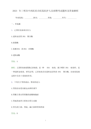 2023年三明市中西医结合医院医护人员招聘考试题库及答案解析