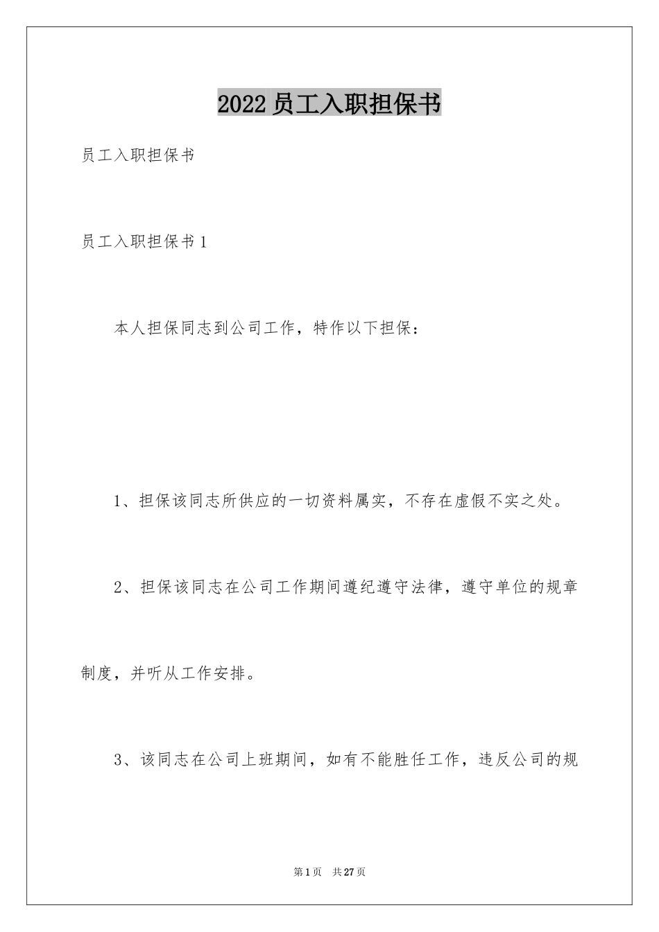 2024员工入职担保书_1_第1页