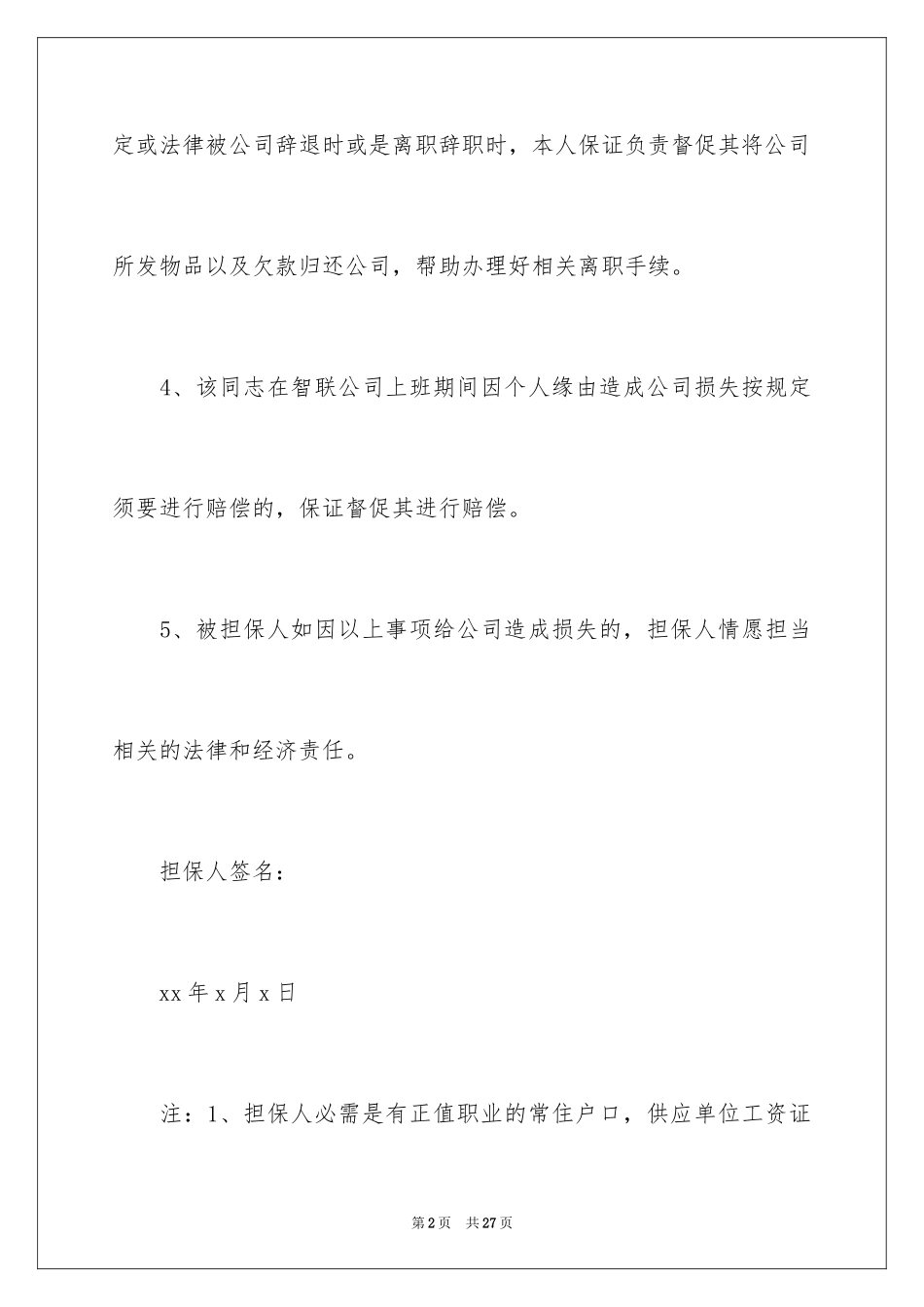 2024员工入职担保书_1_第2页