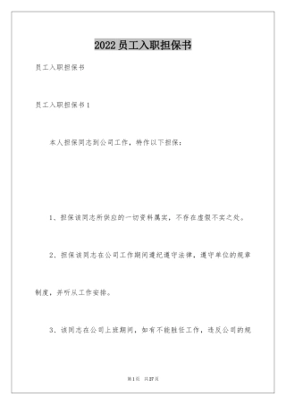 2024员工入职担保书_1