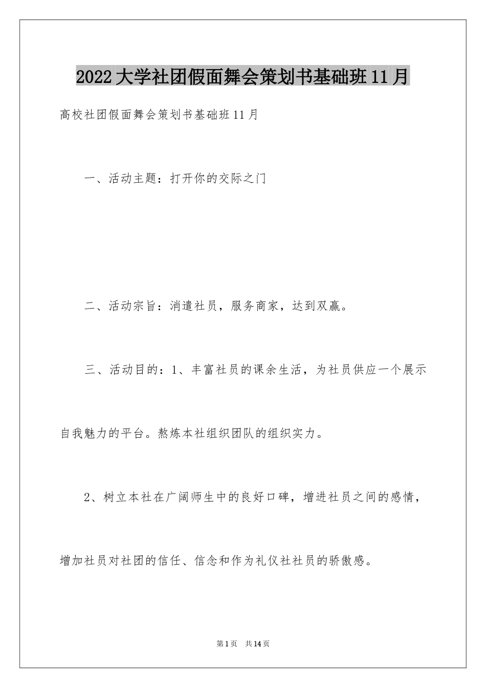 2024大学社团假面舞会策划书基础班11月_第1页