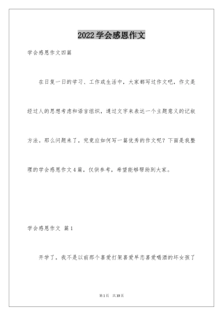 2024学会感恩作文_22