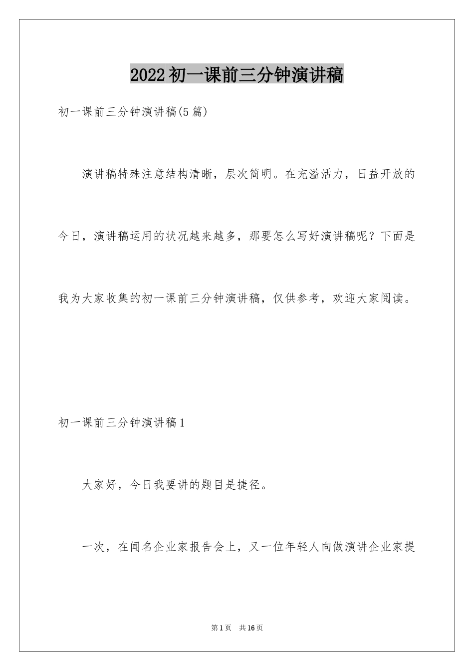 2024初一课前三分钟演讲稿_3_第1页