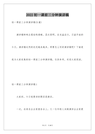 2024初一课前三分钟演讲稿_3