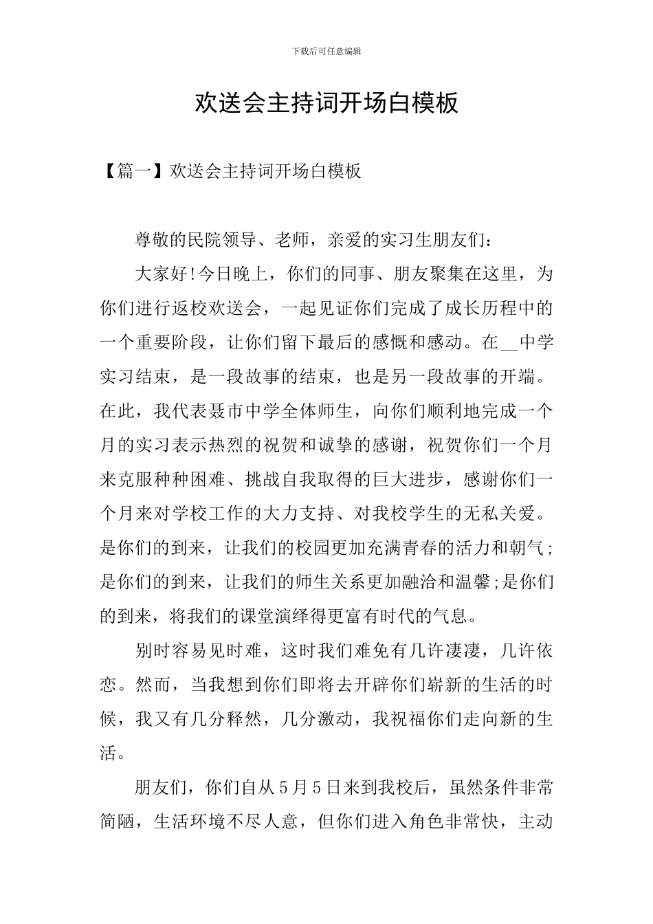 欢送会主持词开场白模板_第1页