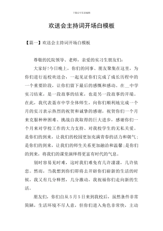 欢送会主持词开场白模板