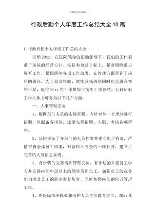 行政后勤个人年度工作总结大全10篇